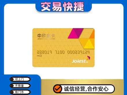 巢湖市上门回收中欣金卡
