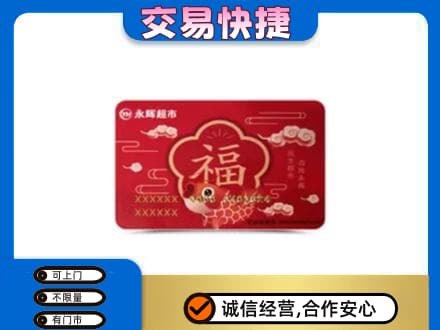 巢湖市上门回收永辉超市卡