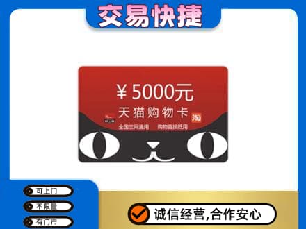 巢湖市上门回收天猫购物卡