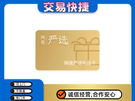 巢湖市上门回收网易严选卡