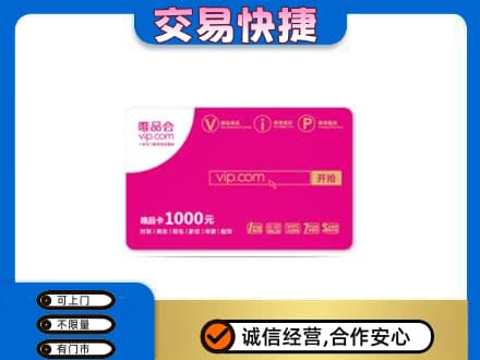 巢湖市购物卡回收唯品会卡.jpg