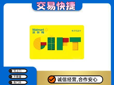 巢湖市上门回收沃尔玛购物卡