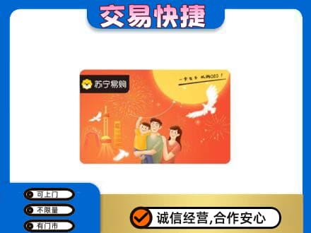 巢湖市上门回收苏宁易购卡