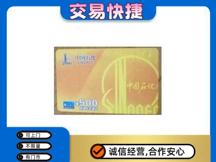 巢湖市上门回收石化加油卡