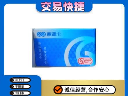 巢湖市上门回收商通卡