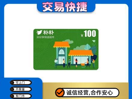 巢湖市上门回收朴朴超市卡