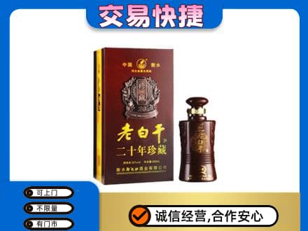 巢湖市名酒回收老白干20年.jpg