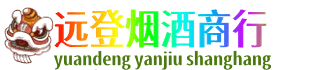 巢湖市远登烟酒商行